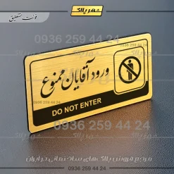 نشانگر راهنما مولتی ورود آقایان ممنوع - تصویر 23